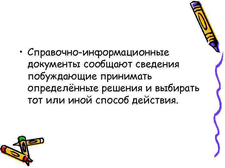  • Справочно-информационные  документы сообщают сведения  побуждающие принимать  определённые решения и
