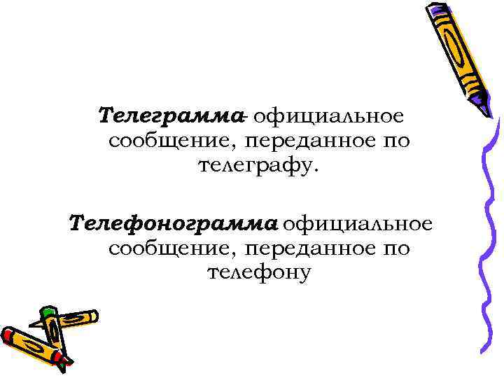  Телеграмма- официальное  сообщение, переданное по  телеграфу.  Телефонограмма официальное  