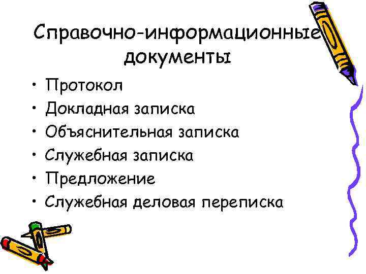 Система справочно информационной документации. Система справочно информационной документации