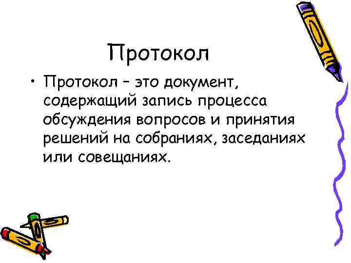    Протокол • Протокол – это документ,  содержащий запись процесса 