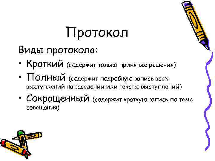     Протокол Виды протокола:  • Краткий (содержит только принятые решения)