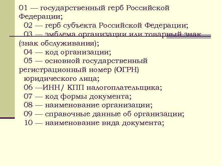 01 — государственный герб Российской Федерации;  02 — герб субъекта Российской Федерации; 