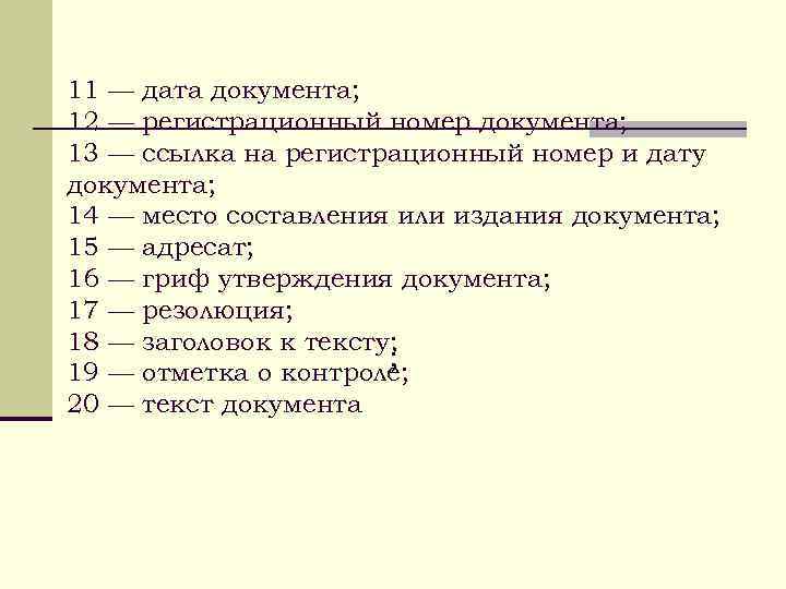 11 — дата документа; 12 — регистрационный номер документа; 13 — ссылка на регистрационный