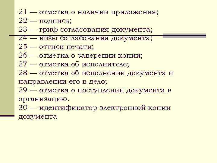 21 — отметка о наличии приложения; 22 — подпись; 23 — гриф согласования документа;
