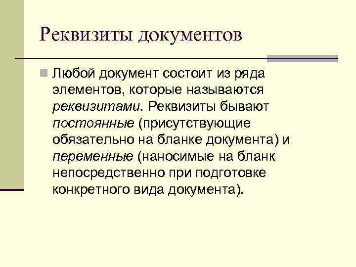 Реквизиты документов n Любой документ состоит из ряда  элементов, которые называются  реквизитами.
