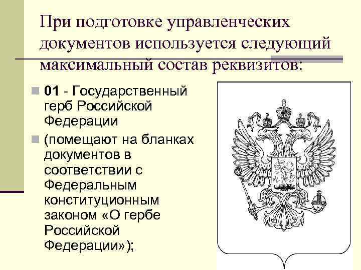  При подготовке управленческих документов используется следующий максимальный состав реквизитов: n 01 - Государственный