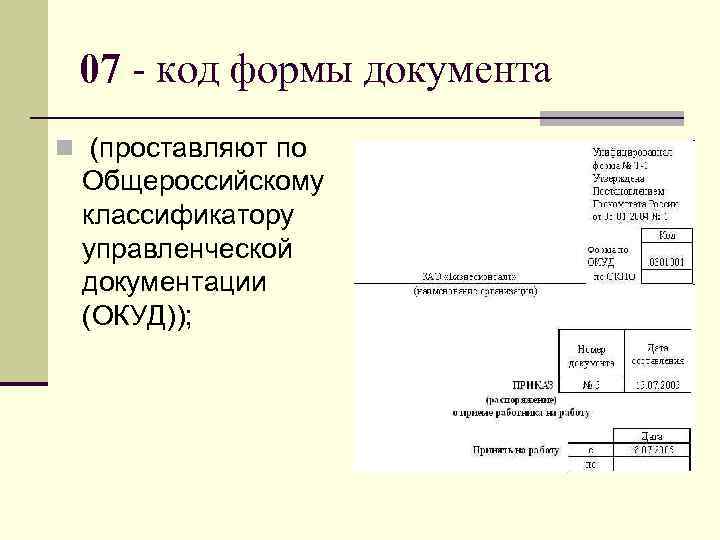 Код формы документа. Код формы документа реквизит. Код формы документа реквизит пример. Код формы документа ОКУД.