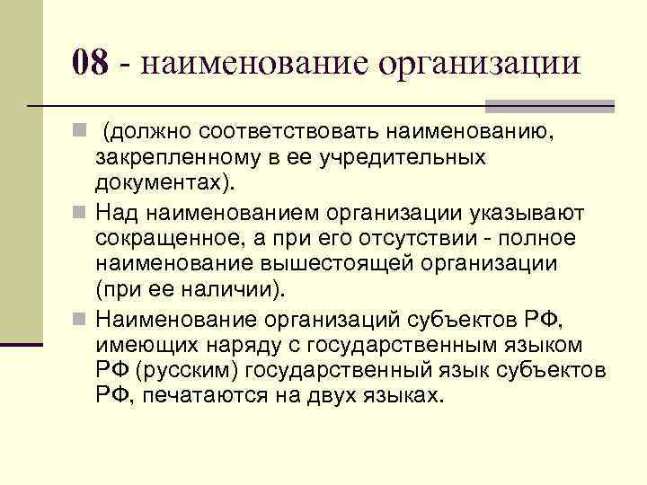 08 - наименование организации n (должно соответствовать наименованию, закрепленному в ее учредительных  документах).