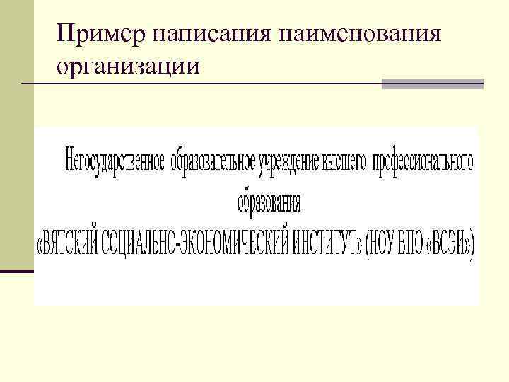 Пример написания наименования организации 