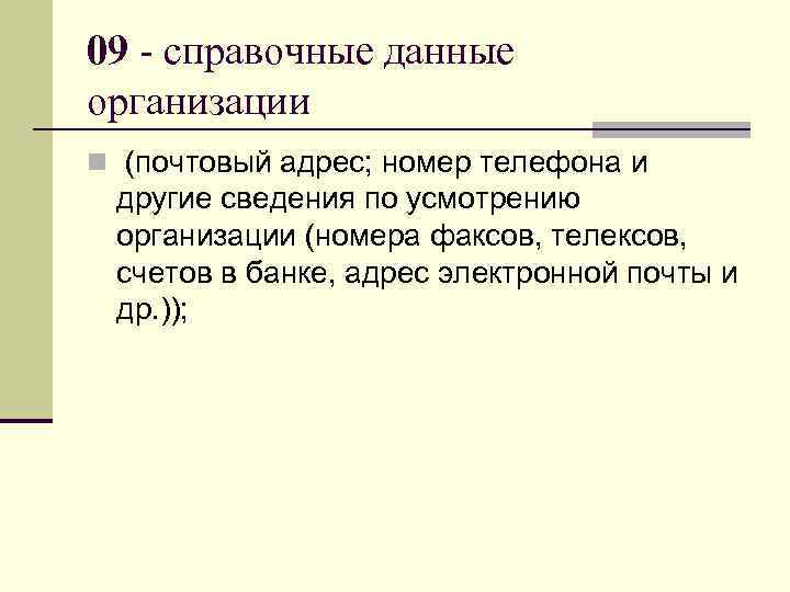09 - справочные данные организации n (почтовый адрес; номер телефона и  другие сведения
