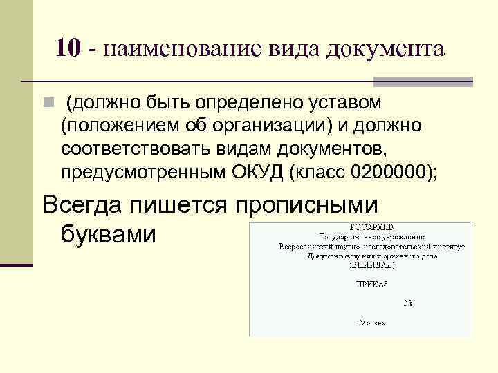  10 - наименование вида документа n (должно быть определено уставом  (положением об