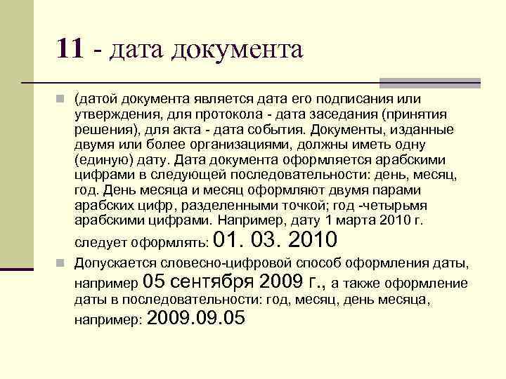 11 - дата документа n (датой документа является дата его подписания или  утверждения,