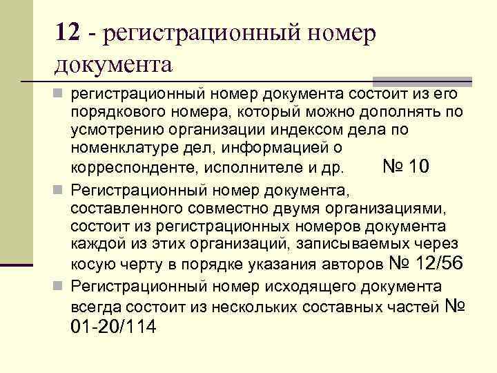 12 - регистрационный номер документа n регистрационный номер документа состоит из его  порядкового