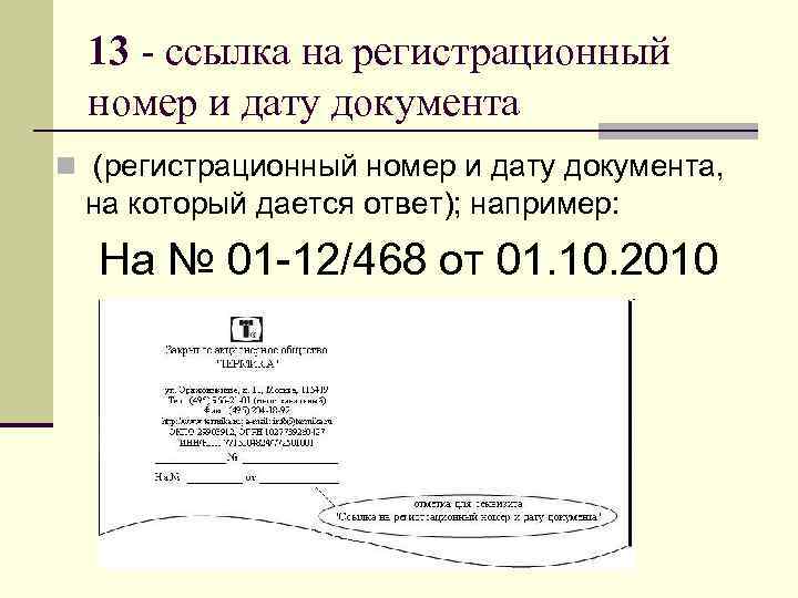  13 - ссылка на регистрационный  номер и дату документа n (регистрационный номер