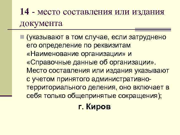 14 - место составления или издания документа n (указывают в том случае, если затруднено