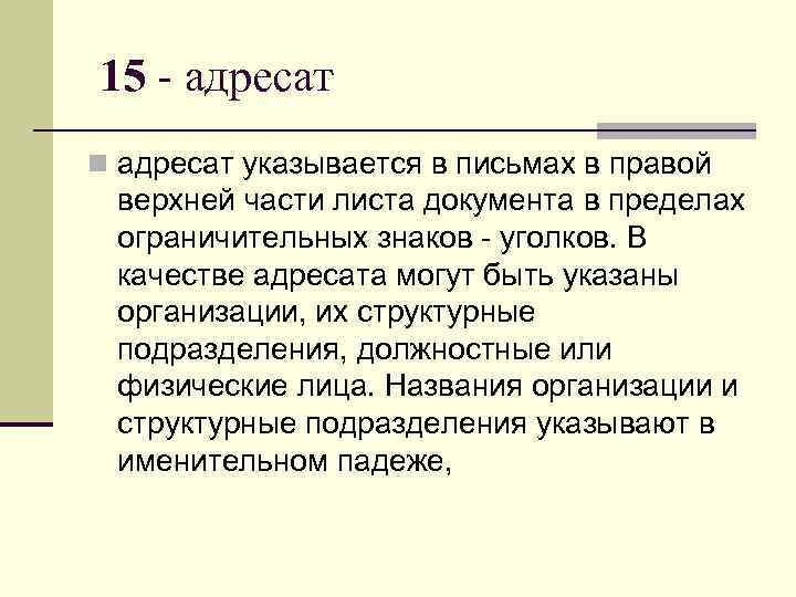 15 - адресат n адресат указывается в письмах в правой  верхней части листа