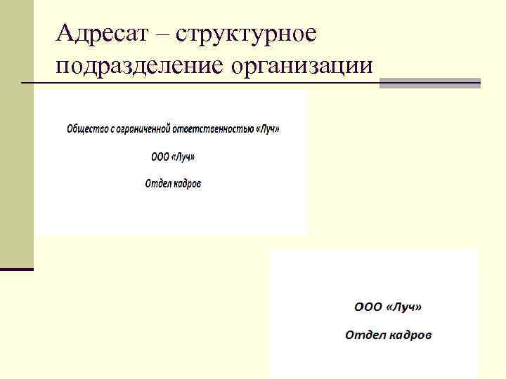 Адресат – структурное подразделение организации 