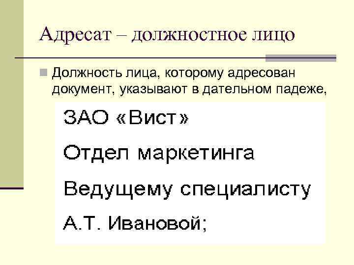 Адресат – должностное лицо n Должность лица, которому адресован  документ, указывают в дательном
