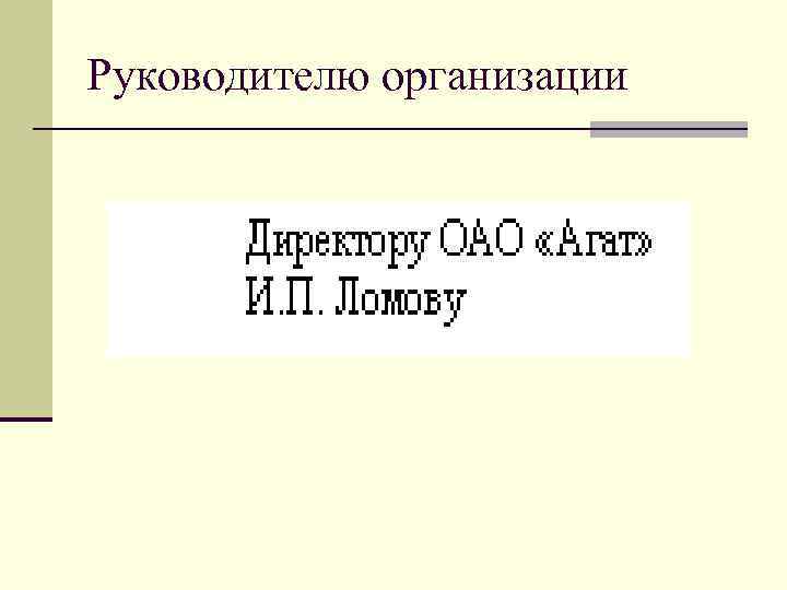 Руководителю организации 