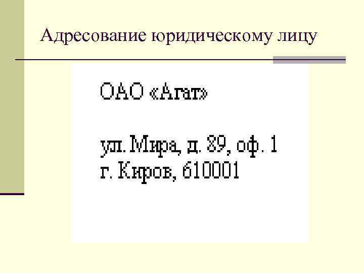 Адресование юридическому лицу 