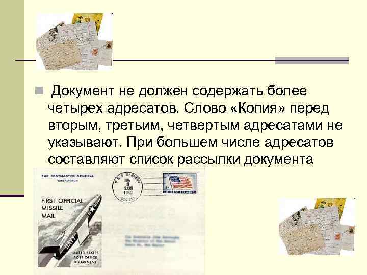 n Документ не должен содержать более  четырех адресатов. Слово «Копия» перед  вторым,