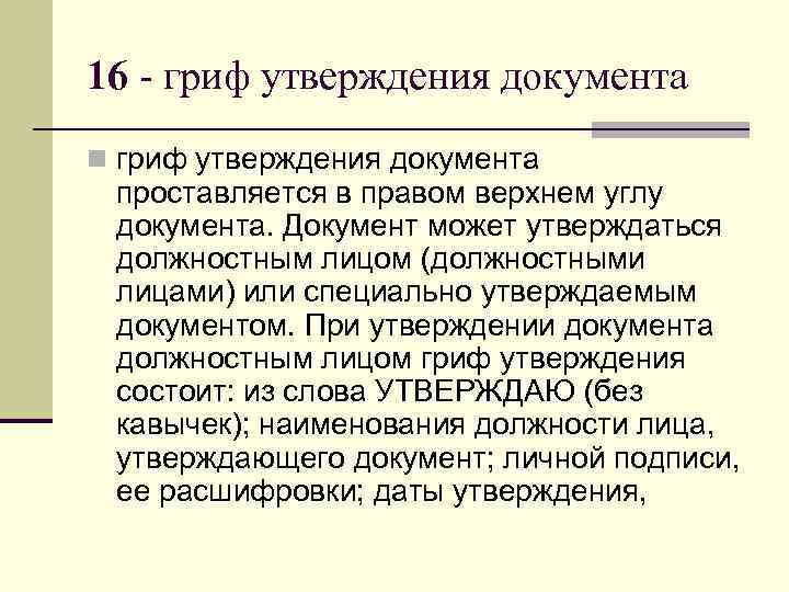16 - гриф утверждения документа n гриф утверждения документа  проставляется в правом верхнем