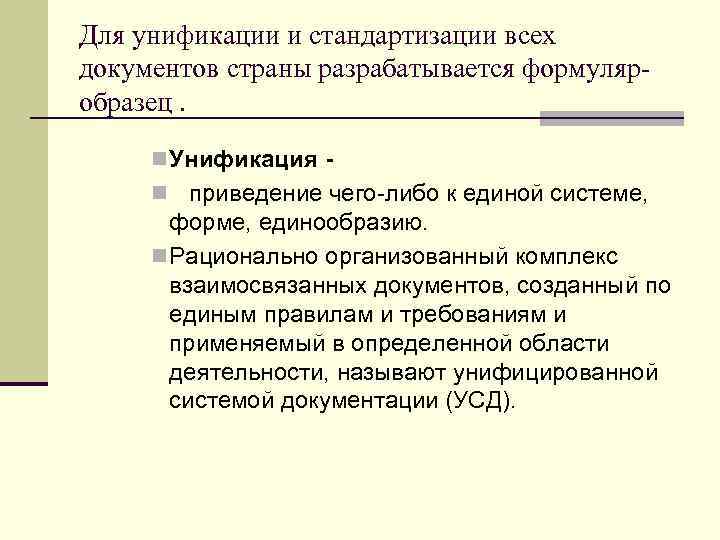 Для унификации и стандартизации всех документов страны разрабатывается формуляр- образец.  n Унификация -
