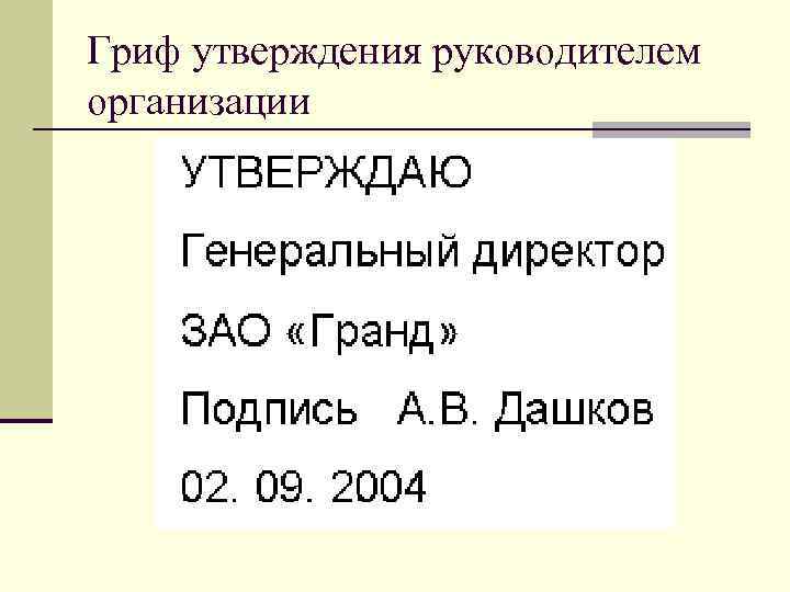 Гриф утверждения руководителем организации 