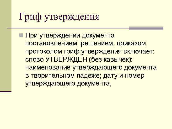 Гриф утверждения n При утверждении документа  постановлением, решением, приказом,  протоколом гриф утверждения