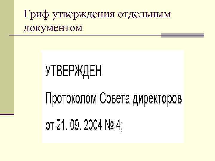 Гриф утверждения отдельным документом 