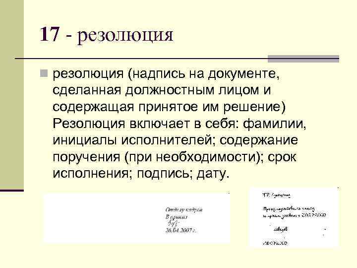17 - резолюция n резолюция (надпись на документе,  сделанная должностным лицом и 