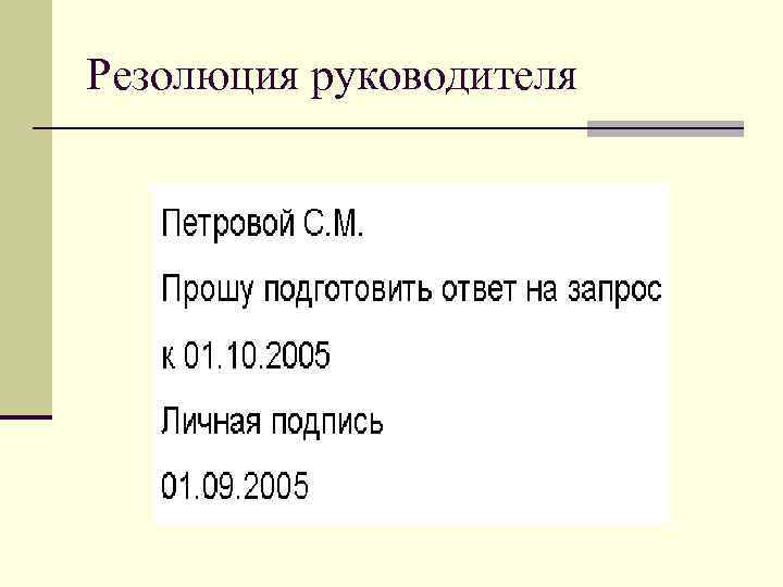 Резолюция руководителя 