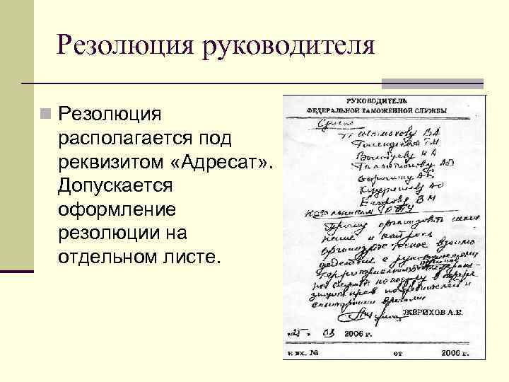  Резолюция руководителя n Резолюция  располагается под  реквизитом «Адресат» .  Допускается