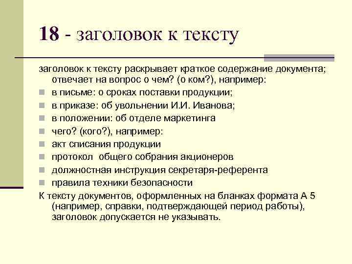 18 - заголовок к тексту раскрывает краткое содержание документа; отвечает на вопрос о чем?