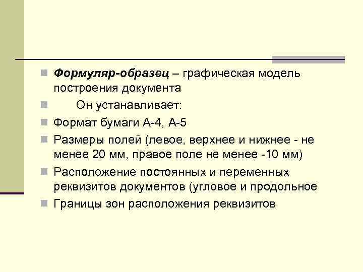 n Формуляр-образец – графическая модель построения документа n  Он устанавливает: n  Формат