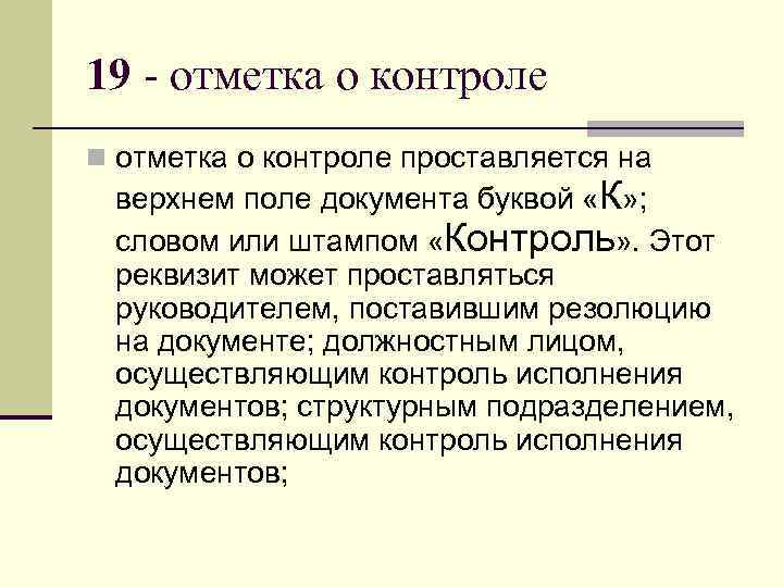 19 - отметка о контроле n отметка о контроле проставляется на  верхнем поле