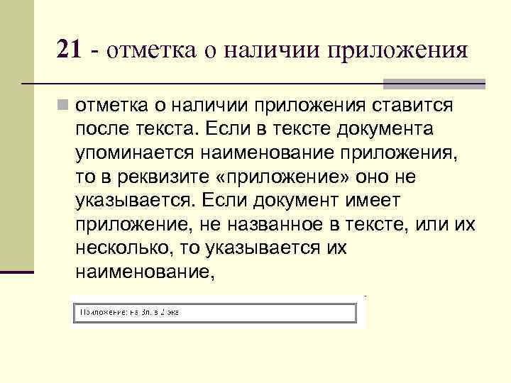 21 - отметка о наличии приложения n отметка о наличии приложения ставится  после