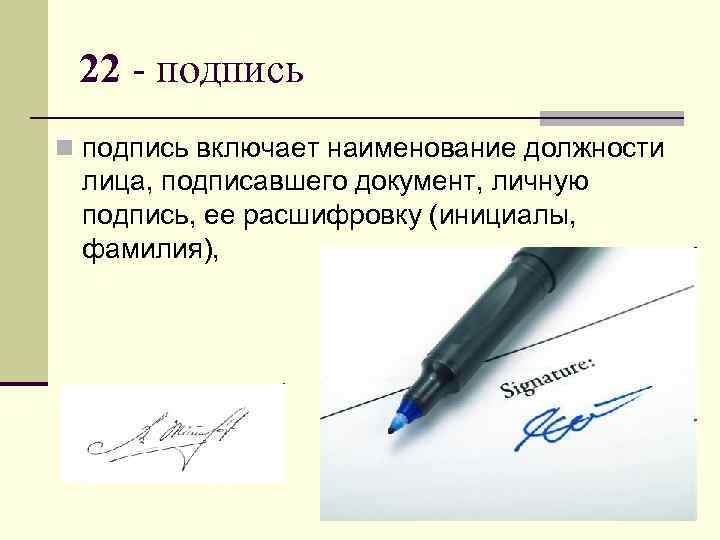  22 - подпись n подпись включает наименование должности  лица, подписавшего документ, личную