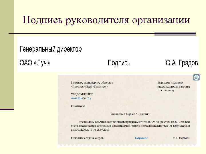 Подпись руководителя организации 