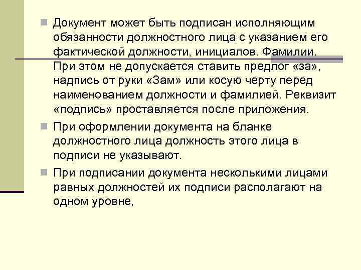 n Документ может быть подписан исполняющим  обязанности должностного лица с указанием его 