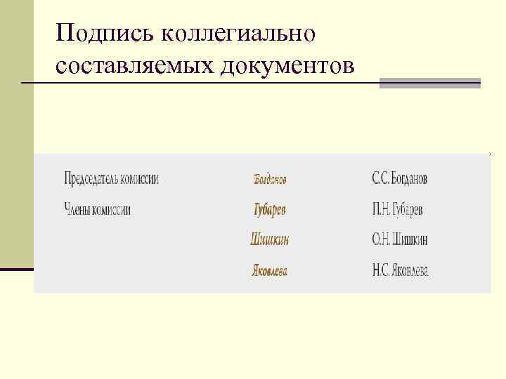 Подпись коллегиально составляемых документов 