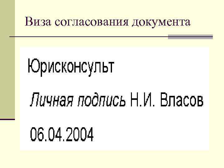 Виза согласования документа 
