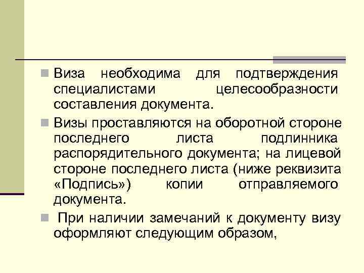 n Виза необходима для подтверждения  специалистами  целесообразности  составления документа. n Визы