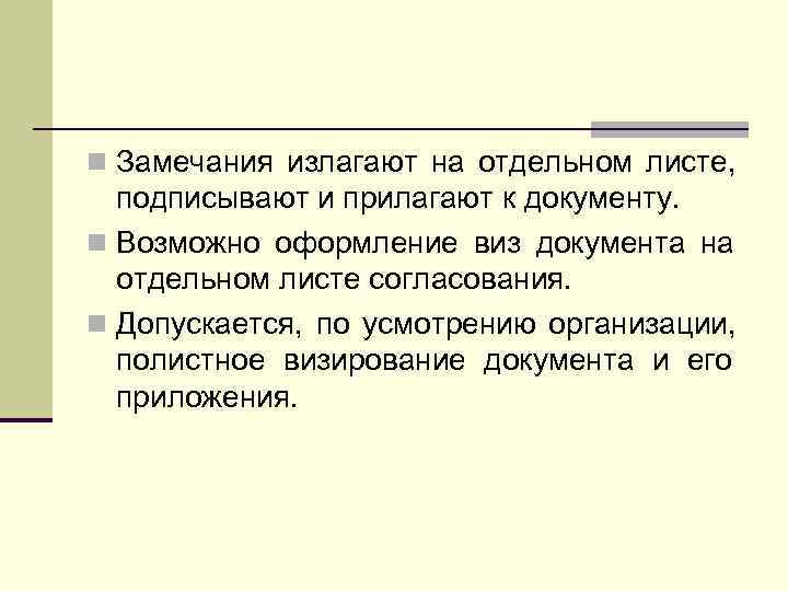 n Замечания излагают на отдельном листе, подписывают и прилагают к документу. n Возможно оформление