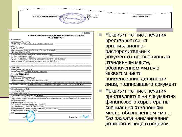 n Реквизит «оттиск печати» проставляется на  организационно-  распорядительных  документах на: специально