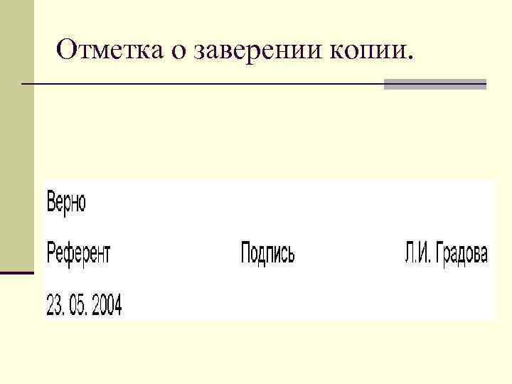 Отметка о заверении копии. 