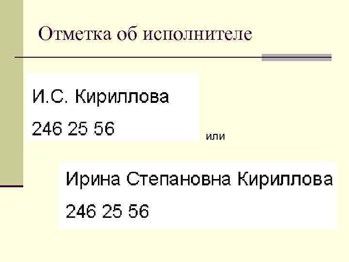 Отметка об исполнителе  § или    или 