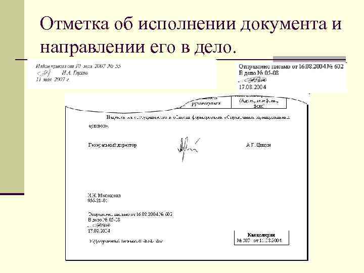Отметка об исполнении документа и направлении его в дело. 
