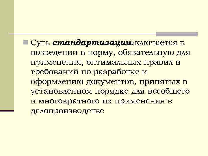 n Суть стандартизации     заключается в возведении в норму, обязательную для