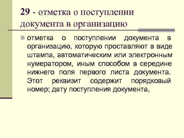 29 - отметка о поступлении документа в организацию n отметка о поступлении документа в